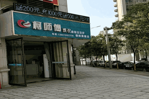 柯師傅洗衣店加盟