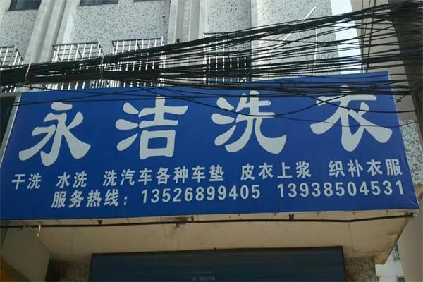 永潔干洗加盟