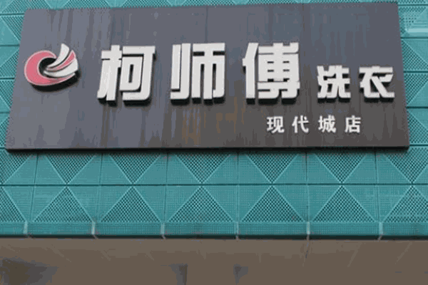 柯師傅洗衣店加盟