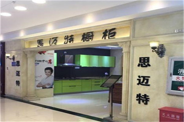 思邁特櫥柜加盟