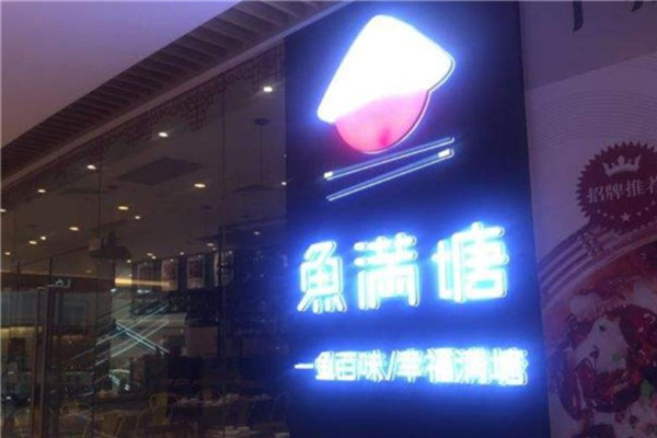 魚滿塘熗香全魚火鍋