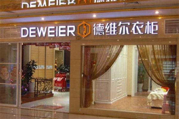 徳維爾衣柜加盟