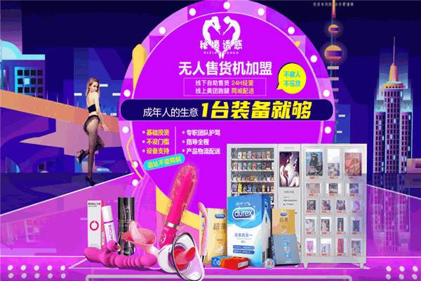 秘境誘惑成人售貨機