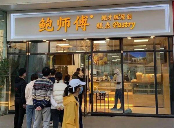 鮑師傅