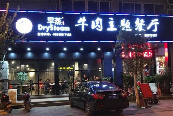 真蒸牛肉主題餐廳
