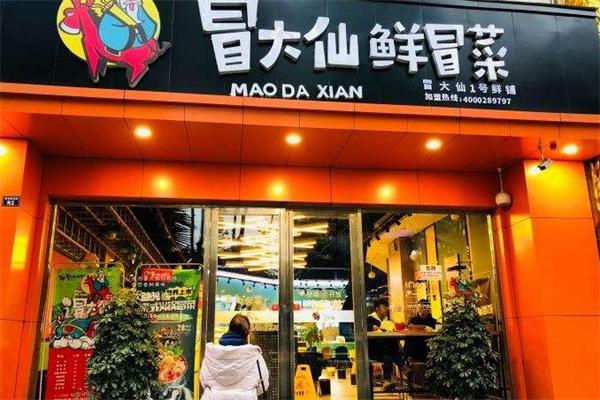 冒大仙冒菜