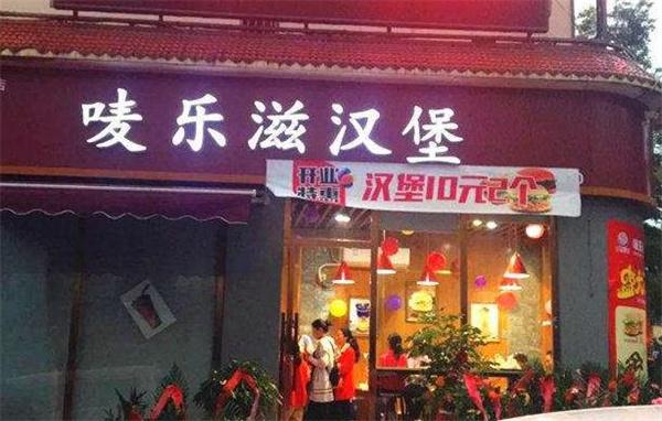 嘜樂(lè)滋漢堡