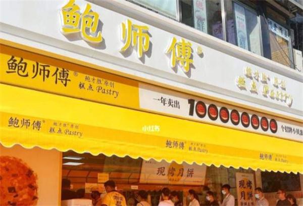 鮑師傅糕點