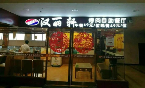 漢麗軒
