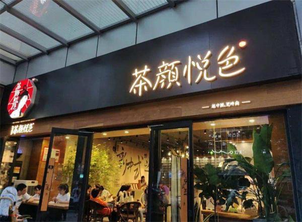 茶顏悅色奶茶