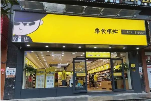 零食很忙