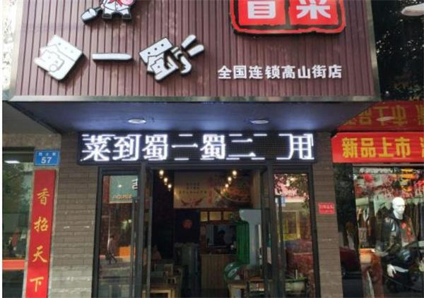 蜀一蜀二冒菜