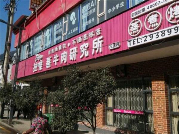 拉唯牛肉研究所