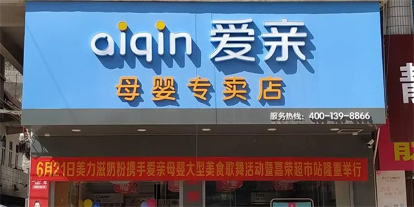 愛(ài)親母嬰