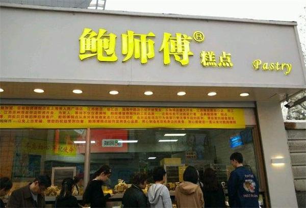 鮑師傅糕點(diǎn)