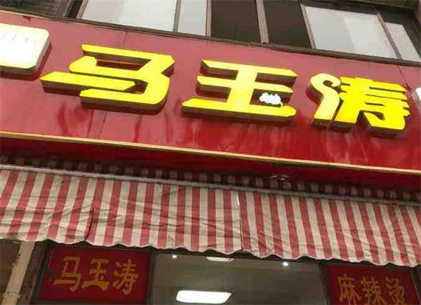 馬玉濤麻辣燙