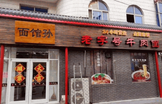 面時(shí)光面館