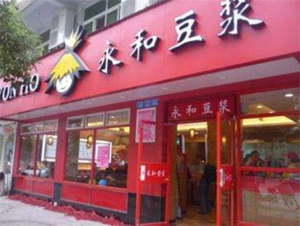 永合豆?jié){費(fèi)多少錢？