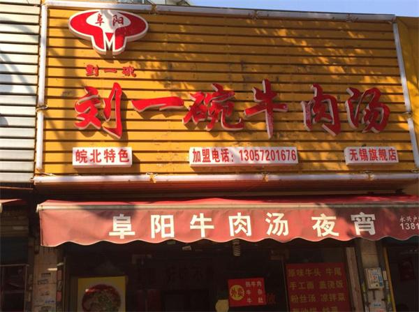 劉一碗牛肉湯