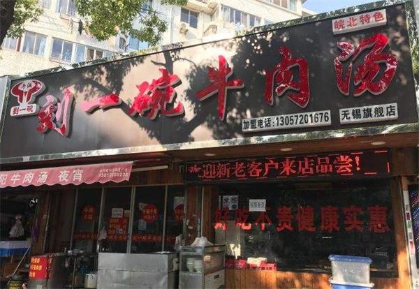 劉一碗牛肉湯