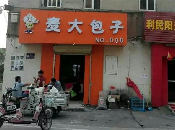 麥大包子怎么樣？麥大包子詐騙是真的嗎？