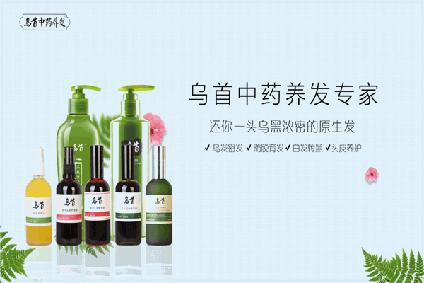 烏首中藥養(yǎng)發(fā)館