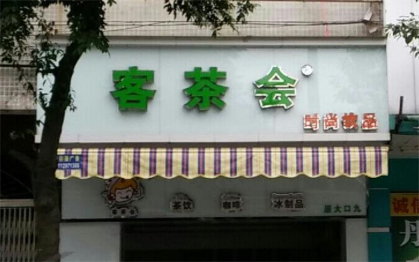 客茶會奶茶店流程是什么？能掙多少錢？