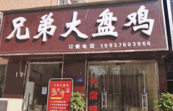 胡氏大盤雞
