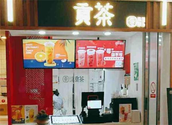 悠都貢茶