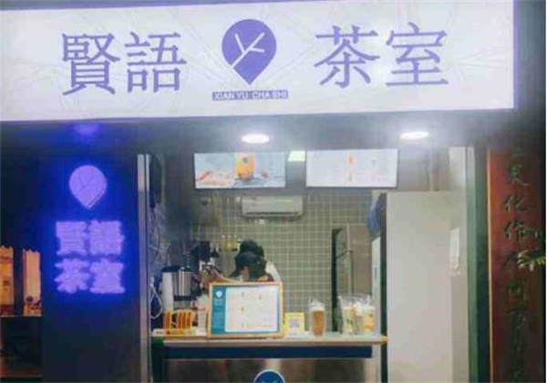 賢語茶室