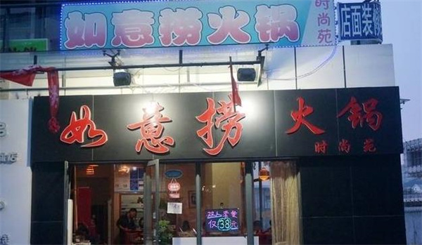 如意撈火鍋