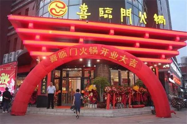 喜臨門火鍋