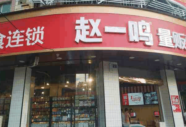 趙一鳴量販零食連鎖