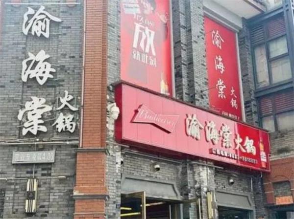 渝海棠火鍋