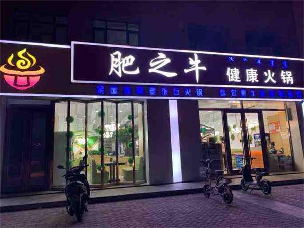 肥之牛健康火鍋