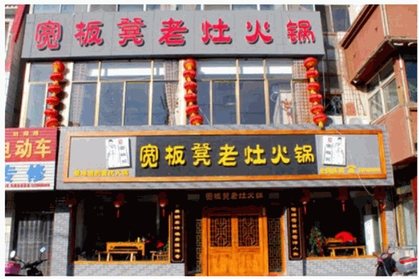 寬板凳老灶火鍋