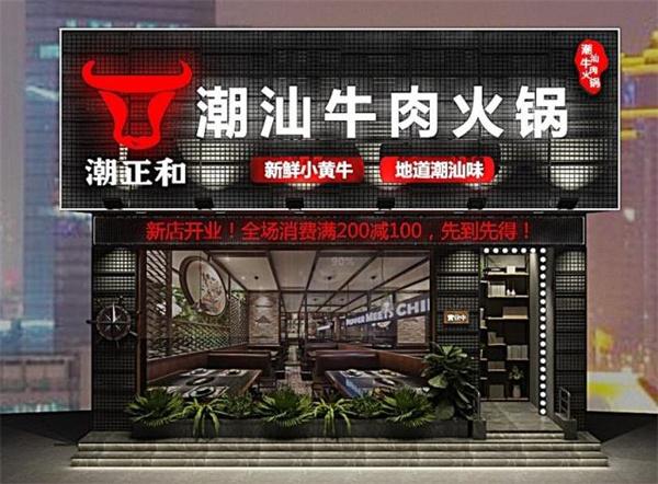 三元牛肉火鍋城