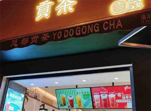 悠都貢茶