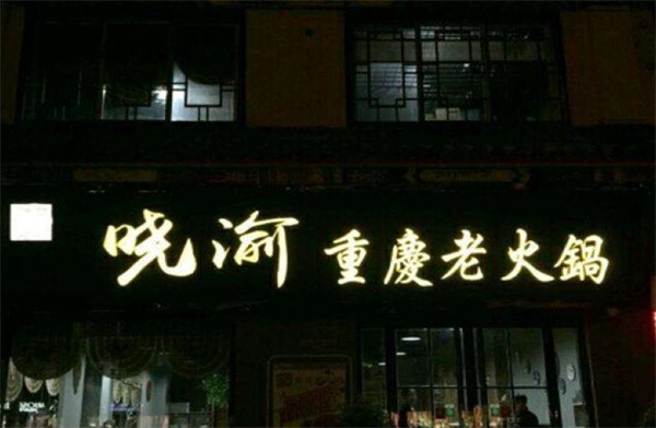 重慶曉渝老火鍋