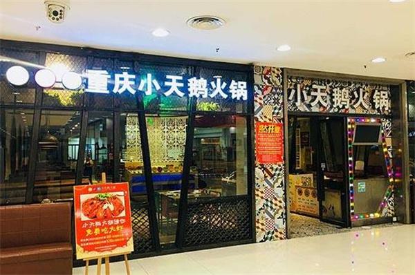 小天鵝重慶小火鍋