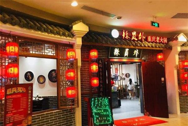 辣員外重慶老火鍋