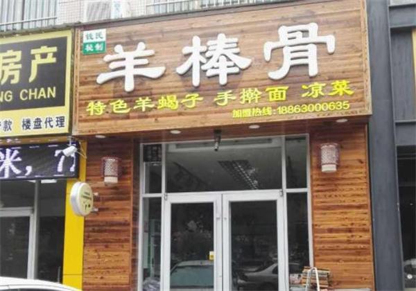 錢(qián)氏羊棒骨總部地址在哪里？費(fèi)是多少錢(qián)？