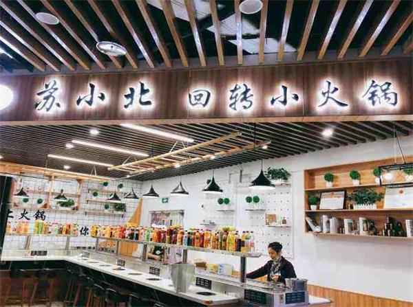 蘇小北旋轉(zhuǎn)火鍋
