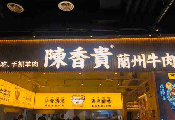 陳貴香蘭州牛肉面
