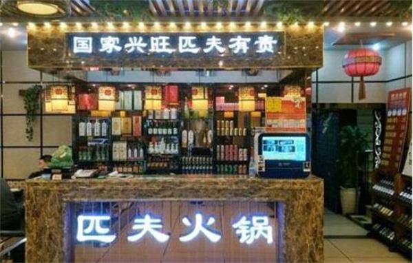 匹夫火鍋