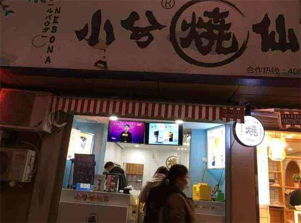 小兮燒仙草奶茶