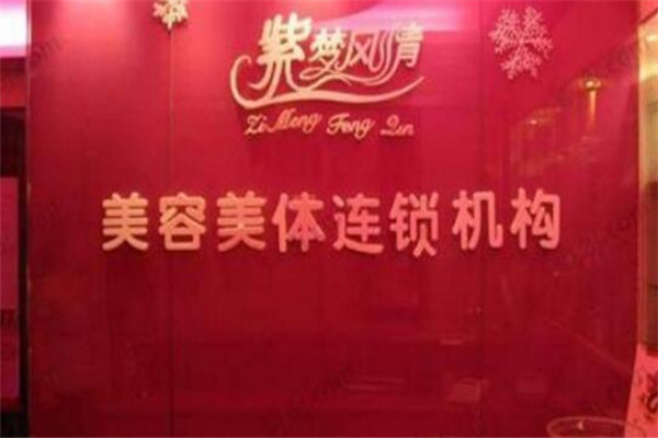 紫夢(mèng)風(fēng)情養(yǎng)生會(huì)所加盟