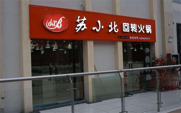 蘇小北旋轉(zhuǎn)火鍋