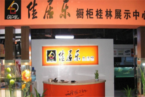 佳居樂整體櫥柜加盟