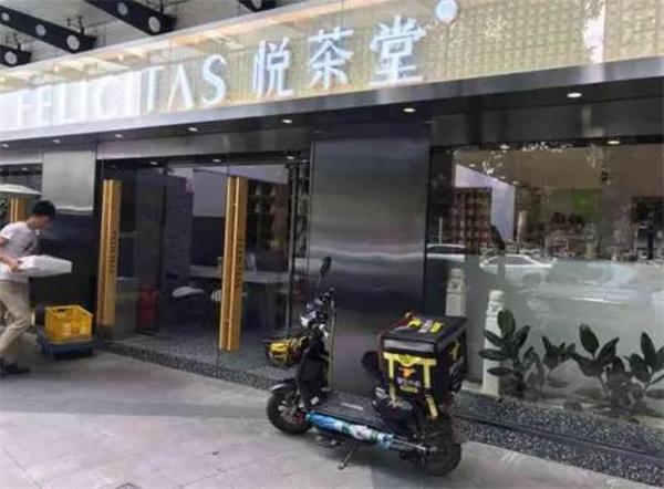 悅茶堂